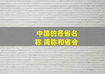 中国的各省名称 简称和省会